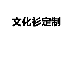 工作服定制-班服定制-高品质T恤文化衫服装定制平台-广州服装批发,服装货源,工作服定制,服装厂,POLO衫,T恤,服装网站,服装加盟,文化衫定制,风衣,卫衣-广州衣服LOGO定制服装批发平台-工厂衣服直销